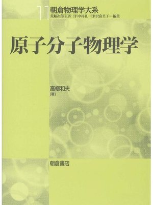 cover image of 朝倉物理学大系11.原子分子物理学